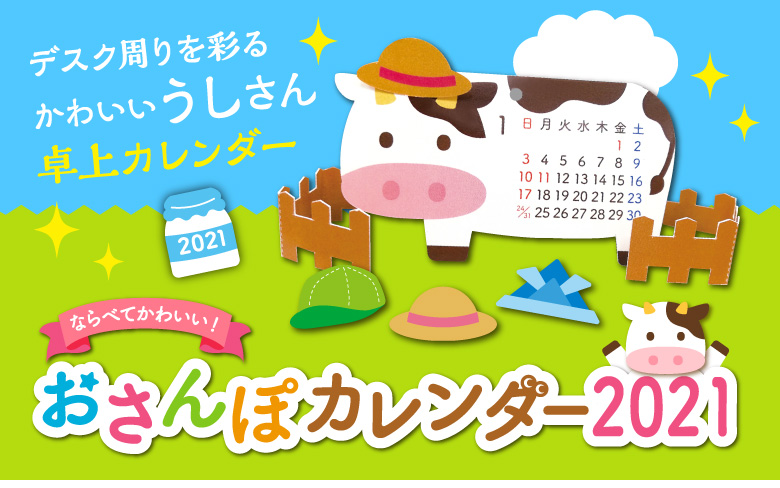 おさんぽカレンダー2021